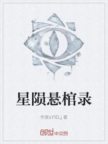 星陨悬棺录