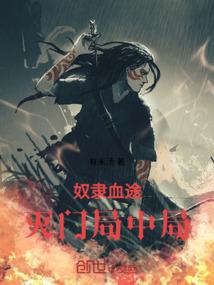 奴隶血途：灭门局中局