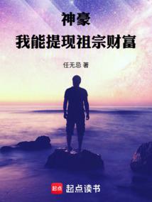 神豪：我能提现祖宗财富