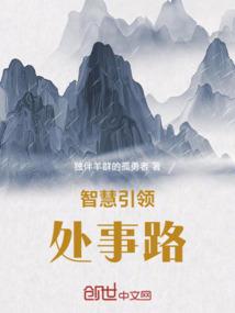 智慧引领处事路