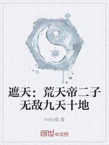 遮天：荒天帝二子无敌九天十地