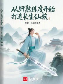 从肝熟练度开始打造长生仙族