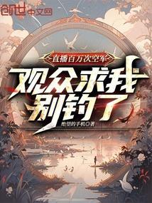直播百万次空军，观众求我别钓了