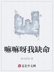 嘛嘛呀我缺命