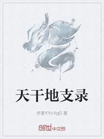 天干地支录