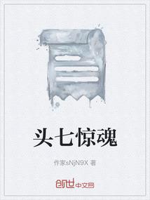 头七惊魂