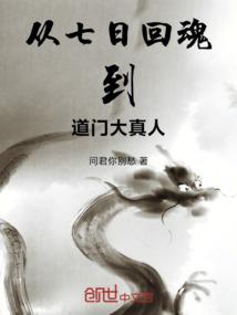 从七日回魂到道门大真人