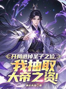 开局退掉圣子之位，我抽取大帝之资！