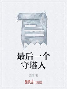 最后一个守塔人