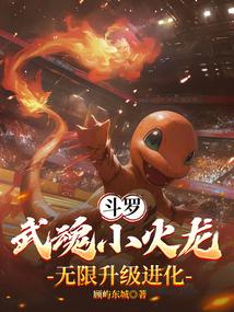 斗罗：武魂小火龙，无限升级进化