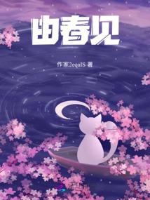 由春见