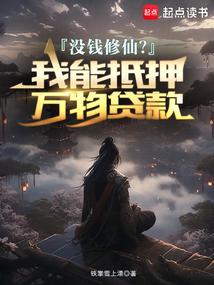 没钱修仙？我能抵押万物贷款