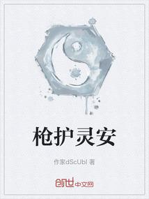枪护灵安