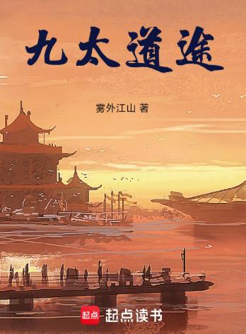九太道途