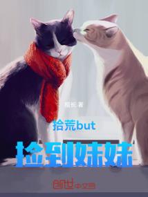 拾荒but捡到妹妹