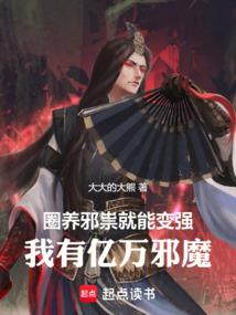 圈养邪祟就能变强，我有亿万邪魔