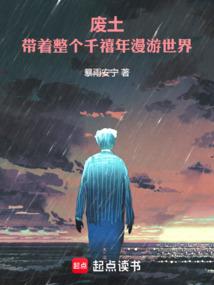 废土：带着整个千禧年漫游世界