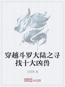 穿越斗罗大陆之寻找十大凶兽