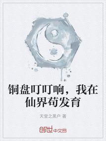铜盘叮叮响，我在仙界苟发育