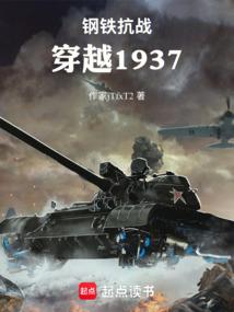 钢铁抗战：穿越1937