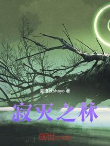 寂灭之林