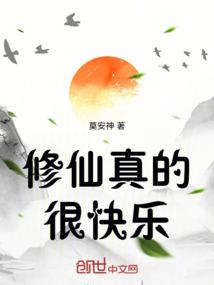 修仙真的很快乐