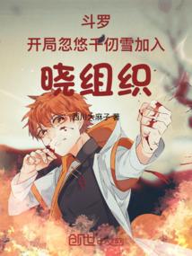 斗罗：开局忽悠千仞雪加入晓组织