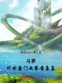 斗罗：绝世唐门之琴音袅袅