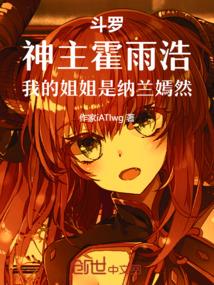 斗罗：神主霍雨浩，家姐纳兰嫣然