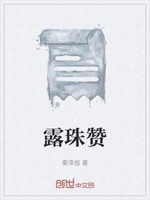 露珠赞
