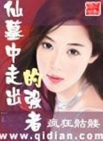 仙墓中走出的强者