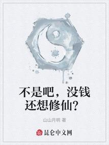 不是吧，没钱还想修仙？