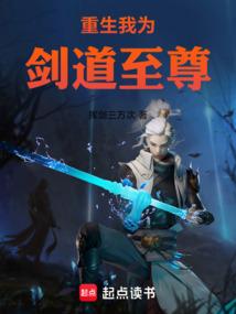 重生我为剑道至尊