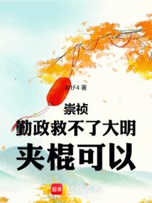 崇祯：勤政救不了大明，夹棍可以