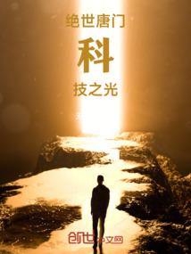 绝世唐门：科技之光