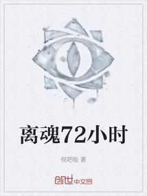 离魂72小时