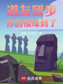 道友留步，你的福缘到了