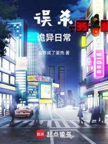 误杀诡异日常