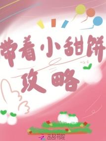 带着小甜饼攻略