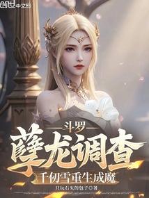 斗罗：孽龙调查，千仞雪重生成魔