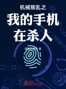 机械叛乱之我的手机在杀人