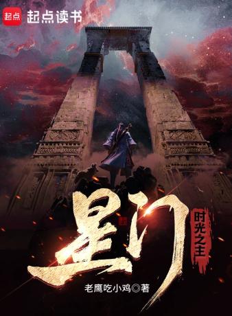 星门：时光之主