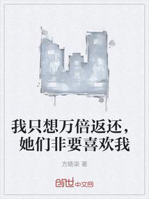 我只想万倍返还，她们非要喜欢我
