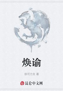 焕谕