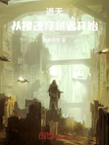 遮天：从搜魂穿越者开始