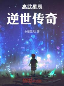 高武星辰：逆世传奇