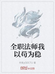 全职法师我以苟为稳