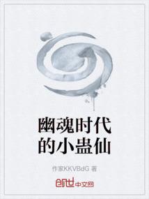 幽魂时代的小蛊仙
