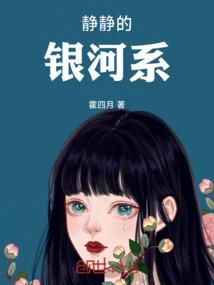 静静的银河系