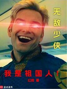 无敌少侠：我是祖国人！